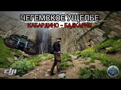 Видео: ЧЕГЕМСКОЕ УЩЕЛЬЕ/ БОЛЬШОЕ ПУТЕШЕСТВИЕ В ПРИЭЛЬБРУСЬЕ/ FPV CINEMATIC DJI AVATA 2/ ФИЛЬМ 1