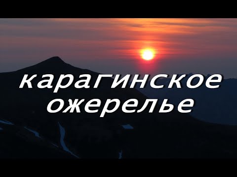 Видео: Камчатка Карагинский поход