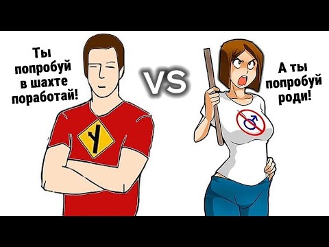 Видео: Кому жить легче? Мужчинам или женщинам?