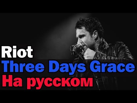 Видео: Three Days Grace -- Riot На Русском (Перевод by XROMOV)