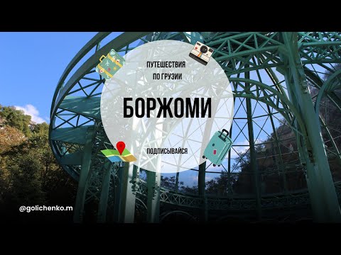 Видео: БОРЖОМИ - САМАЯ ПОЛЕЗНАЯ МИНЕРАЛЬНАЯ ВОДА, СЕРНЫЕ ИСТОЧНИКИ, ГРУЗИЯ