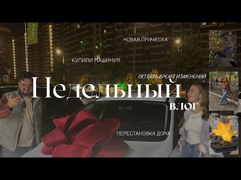 Видео: КУПИЛИ МАШИНУ!!/Покрасилась??/перестановка в квартире/октябрьские будни
