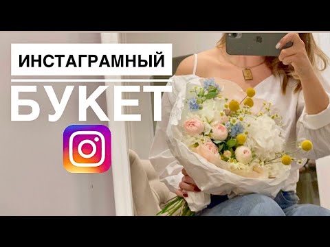 Видео: ИНСТАГРАМНЫЙ букет | Вариант 1
