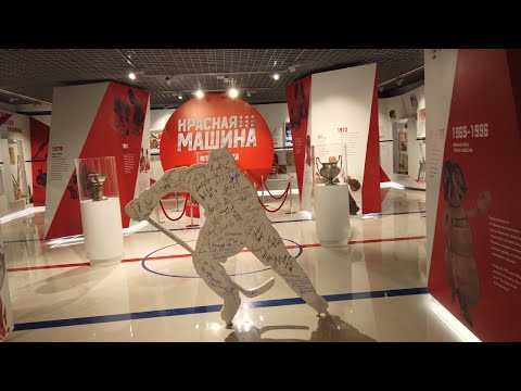 Видео: МУЗЕЙ ХОККЕЙНОЙ СЛАВЫ В МОСКВЕ. Красная машина, Третьяк и Остин Пауэрс. Рекомендовано к посещению?