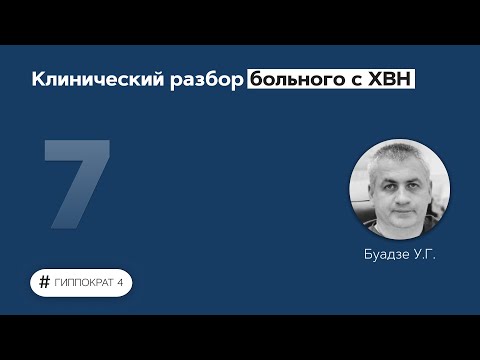 Видео: Клинический разбор больного с ХВН. 03.03.22