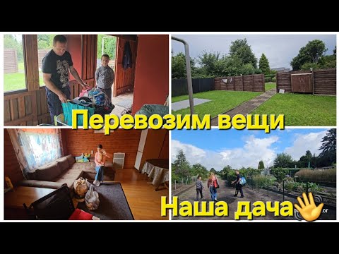 Видео: ВЛОГИ ИЗ ГЕРМАНИИ 👋/НА ДАЧЕ☔️🌞/ПЕРЕЕЗЖАЕМ😲/ ПАКУЕМ ВЕЩИ👜