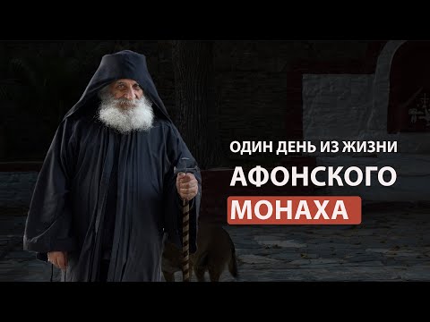 Видео: Один день из жизни Афонского монаха. Устав старца Иосифа Исихаста.