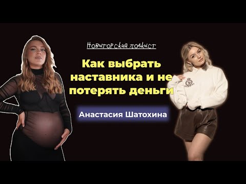 Видео: Как выбрать наставника и не потерять деньги? Новаторский подкаст Ксения Новатор и Анастасия Шатохина