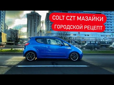 Видео: Mitsubishi COLT CZT TURBO сбалансированный городской hothatch из 2000-х! НеОбзор от Мазайки