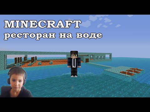 Видео: Как построить ресторан в майнкрафт/How to build a restaurant in minecraft