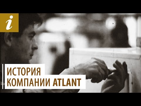 Видео: История компании ATLANT