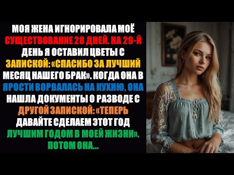 Видео: Моя жена игнорировала мое существование 28 дней. На 29-й день я оставил цветы с запиской: «Спасибо..