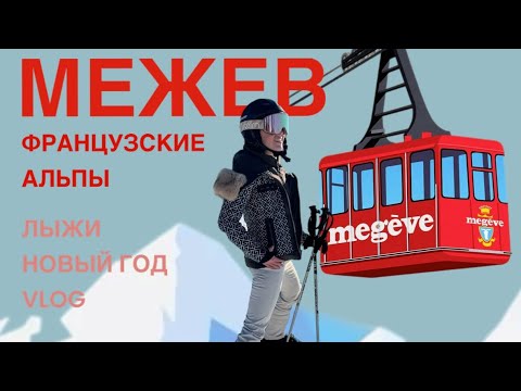 Видео: Межев: Где кататься на лыжах во французских Альпах|Как встать на лыжи?|Новый год|VLOG