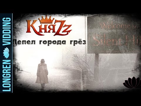 Видео: КняZz - Пепел города грёз. Silent Hill fanvid