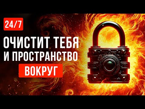 Видео: Действует СРАЗУ! 🔥 Кто мне ЗЛО Пожелал, сам Его и ЗАБРАЛ 🔥 Очищение от Негатива