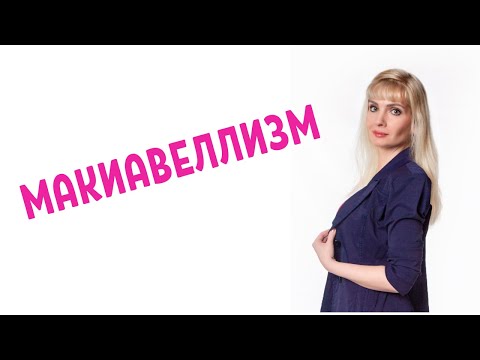 Видео: Макиавеллизм - цель оправдывает средства