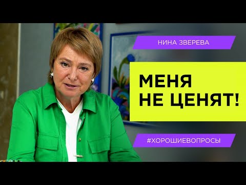 Видео: Как добиться адекватного отношения | Нина Зверева #ХорошиеВопросы