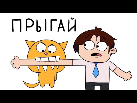 Видео: Когда Я Не Растерялся (анимация)