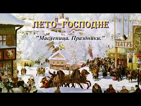 Видео: 16. Масленица.  Праздники. Лето Господне. И. С. Шмелев