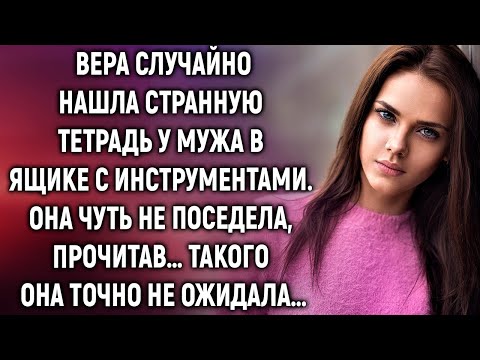 Видео: Вера случайно нашла тетрадь у мужа. Она чуть не поседела, прочитав…