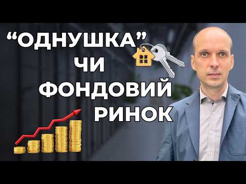 Видео: Пасивний дохід: 🏢 «однушка» чи світовий🌐фондовий ринок? Приклад інвестицій від Андрія та Світлани