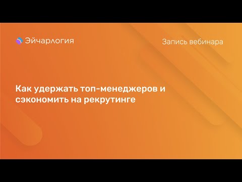 Видео: Как удержать топ-менеджеров и сэкономить на рекрутинге