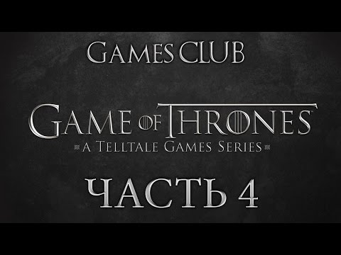 Видео: Прохождение игры Game of Thrones: A Telltale Games часть 4
