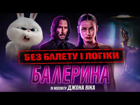 Видео: Огляд "Балерина" 2025 — усе, що пішло не так (і чому це боляче)