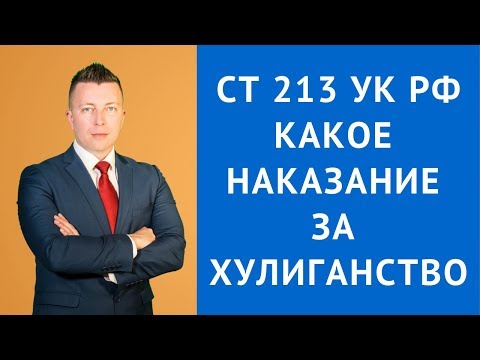 Видео: ст 213 ук рф какое наказание за хулиганство - Адвокат по уголовным делам