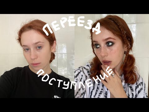 Видео: поступила в магистратуру и переехала + grunge макияж