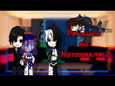 Видео: //Реакция "Ври" На Натаниэля//Ичинаты//2/?//Чит.Опис! //Создано по фф(на ваттпаде)//