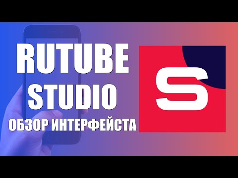 Видео: Как пользоваться приложением Rutube Studio обзор интерфейса