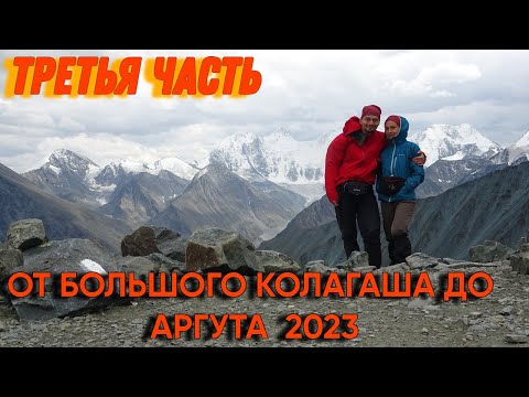 Видео: Третья часть. От Большого Колагаша до Аргута 2023.