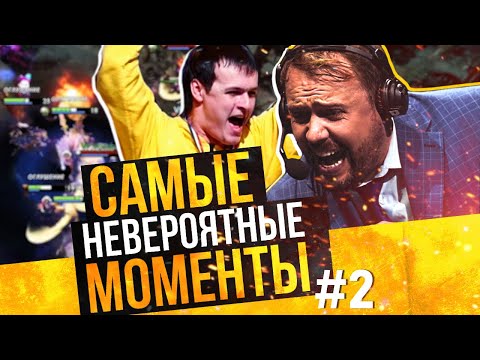 Видео: САМЫЕ НЕВЕРОЯТНЫЕ МОМЕНТЫ СНГ ДОТЫ, КОТОРЫЕ ЗАПОМНИЛ ВЕСЬ МИР