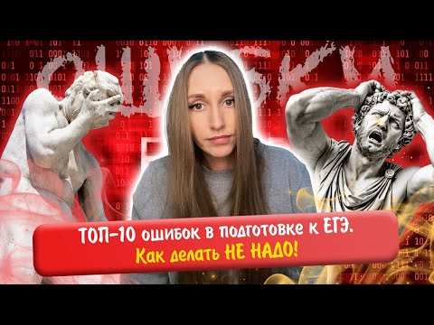 Видео: ТОП-10 ошибок в подготовке к ЕГЭ. Как делать НЕ НАДО.