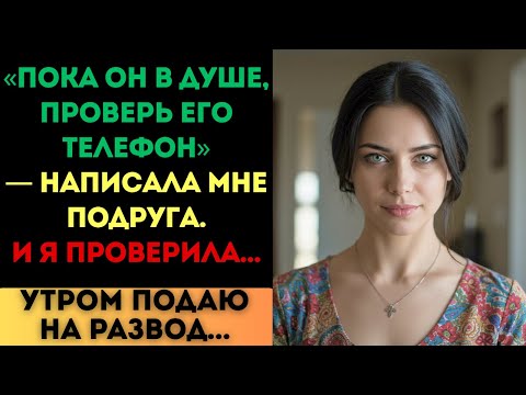 Видео: «Проверь его телефон», — написала подруга. И я проверила...