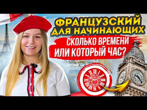 Видео: Время на французском языке. Французский для начинающих.