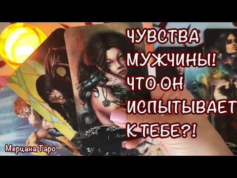 Видео: 🔔ЧУВСТВА МУЖЧИНЫ! ЧТО ОН ИСПЫТЫВАЕТ К ТЕБЕ ?! 🩷