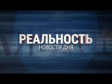 Видео: Реальность 05.11.25 | Новости Ульяновска