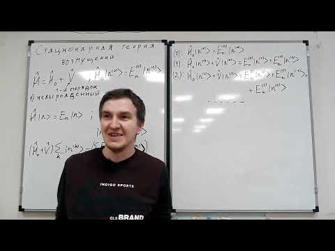 Видео: 07.11.2025 - Лекция 10. Стационарная теория возмущений.