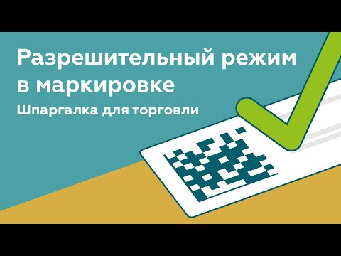 Видео: Разрешительный режим в маркировке. Шпаргалка для общепита и розницы