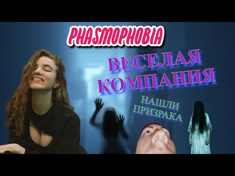 Видео: Легче легкого. Кооператив. Профи. Phasmophobia / Фазмофобия