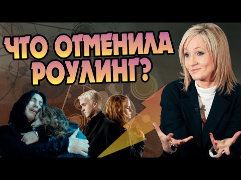 Видео: 10 задумок Роулинг, которые не попали в Гарри Поттера