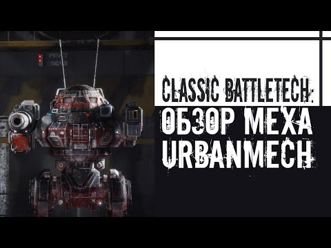 Видео: Classic Battletech: обзор "Urbanmech".