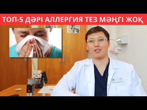 Видео: Аллергия мәңгі тез жоқ болды. Нақты 5 ДӘРІ қолданып аллергияны жеңіп шықтым. Аллергия ауруы