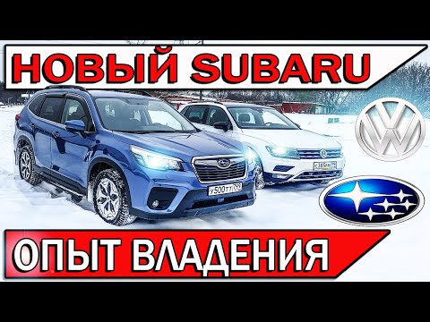 Видео: Купил Subaru Forester - честный отзыв владельца | ТИГУАН vs Субару Форестер 2021