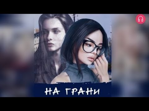 Видео: На грани. Взахлёб ТРИЛЛЕР РОМАНТИКА