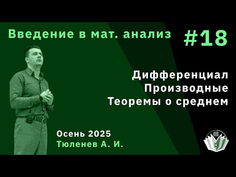 Видео: Введение в математический анализ 18. Производная. Теоремы о среднем