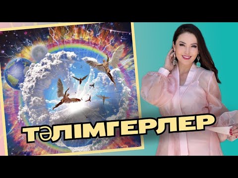 Видео: ТӘЛІМГЕРЛЕР.ҰСТАЗ РУХ.НАСТАВНИК. Тәлімгерлер туралы не білеміз?  ЖАНАТ БАҚЫТ.