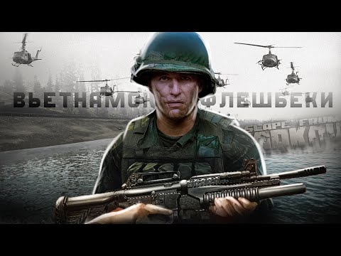 Видео: ВЬЕТНАМСКИЕ ФЛЕШБЕКИ В ESCAPE FROM TARKOV